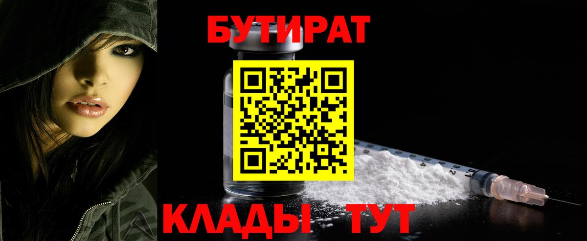 БУТИРАТ вода  Вход с VPN  Осинники 